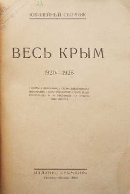 Весь Крым. 1920-1925. Юбилейный сборник (V-му Всекрымскому съезду Советов). Симферополь, 1926.